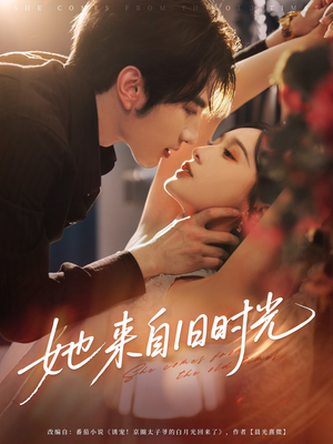 她来自旧时光（72集）短剧全系列免费畅享
