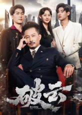 破云（60集）好看的短剧追到爽