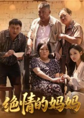 绝情的妈妈（50集）一口气追完短剧