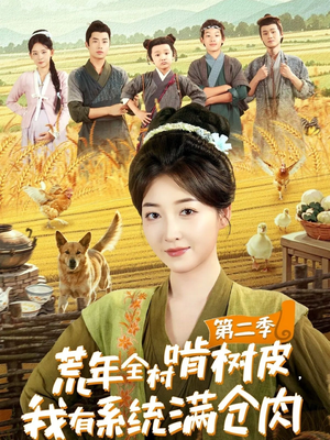 荒年全村啃树皮，我有系统满仓肉第二季（90集）一键观看免费短剧