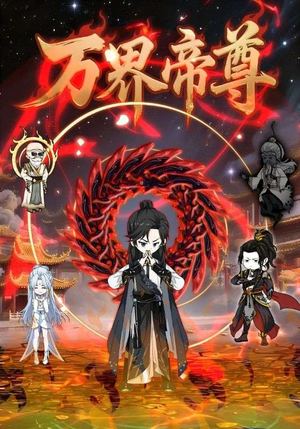 万界帝尊（41集）一口气追短剧至大结局