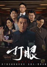打眼（48集）全集短剧免费完整版在线观看