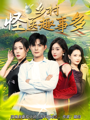 乡村怪医趣事多（63集）喜欢追剧的看过来