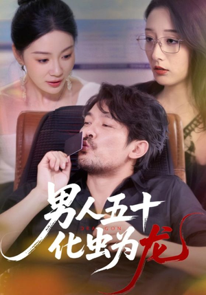 男人五十化虫为龙（60集）热门短剧排行榜