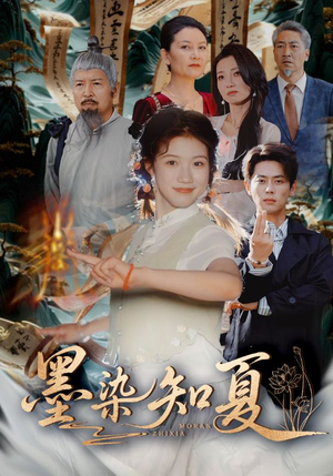 墨染知夏（70集）火爆短剧推荐抢先看全集
