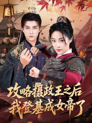 攻略摄政王之后我登基成女帝了（62集）每天更新热门短剧