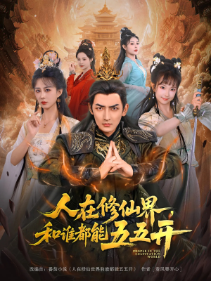 人在修仙界和谁都能五五开（80集）热门短剧一网打尽