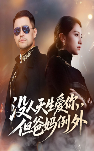没人天生爱你但爸妈例外（70集）精彩短剧不容错过