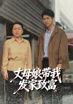 丈母娘带我发家致富（41集）全部免费看短剧的网站汇总