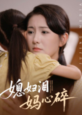 媳妇泪妈心碎（40集）上头短剧一口气追到大结局