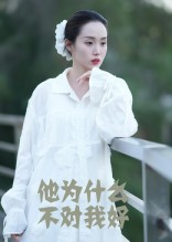 他为什么不对我好（15集）超火短剧抢先看全集