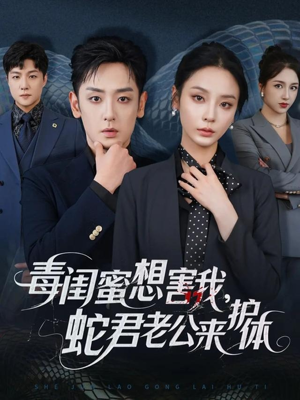 毒闺蜜想害我蛇君老公来护体（55集）高分短剧推荐值得一看