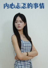 内心忐忑的事情（15集）左下角看全集精彩短剧
