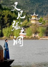 又见张之洞（30集）全部免费看短剧的网站汇总