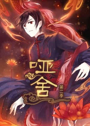 哑舍（40集）在红果短剧app免费看