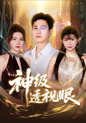 神级透视眼（77集）番茄小说短剧免费看