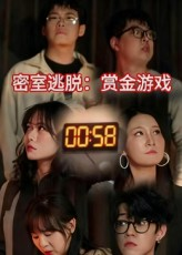 密室逃脱赏金游戏（30集）热播短剧排行榜