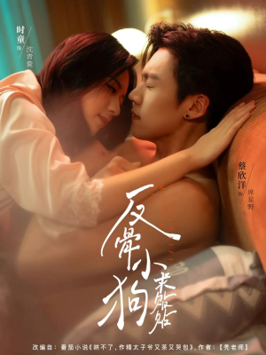 反骨小狗求贴贴（74集）让你看了就停不下来的精彩短剧