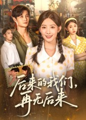 后来的我们再无后来（76集）在线观看全集的热门短剧