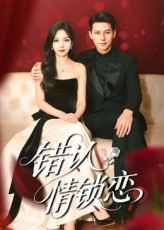 错认情锁恋（60集）好看的短剧来了
