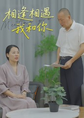 相逢相遇我和你（15集）短剧后续更精彩
