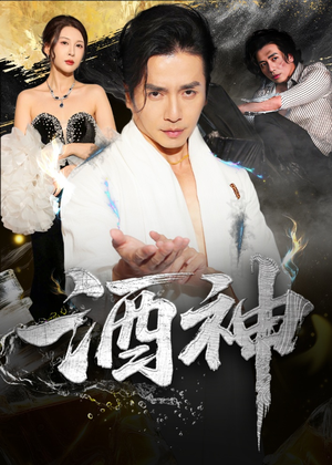 酒神（64集）最新热剧短剧免费看