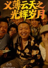 义薄云天之光辉岁月（60集）真的太精彩了短剧分享