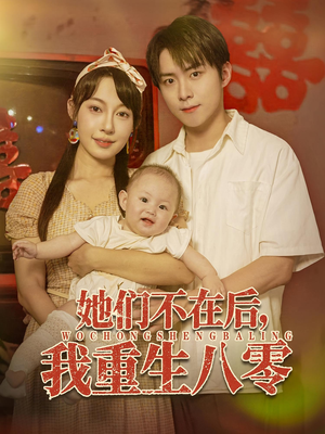 她们不在后我重生八零（74集）免费短剧完整版