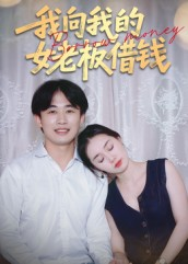 我向我的女老板借钱（15集）在红果短剧app免费看