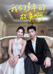 我们多年的故事啊（16集）一部短剧追的停不下来