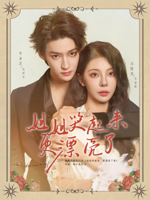 姐姐哭起来更漂亮了（80集）红果短剧免费全集看