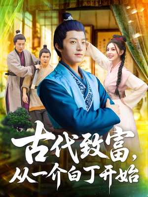 古代致富，从一介白丁开始（80集）重生短剧热门短剧推荐