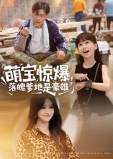 萌宝惊爆落魄爹地是豪雄（60集）穿越短剧推荐排行榜