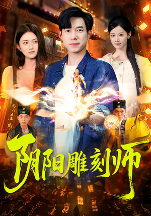 阴阳雕刻师（104集）在红果短剧免费看全集