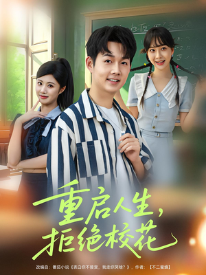 重启人生拒绝校花（84集）一口气看到热门短剧全集