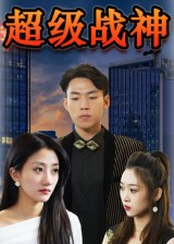 超级战神（100集）无需掏钱整部剧免费看短剧