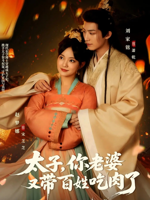 太子你老婆又带百姓吃肉了（60集）一部短剧追的停不下来