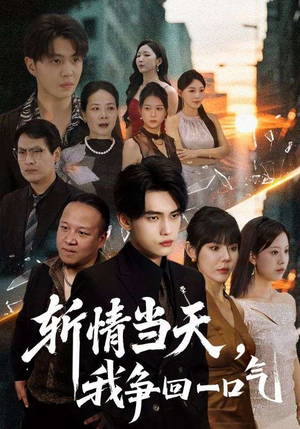 斩情当天我争回一口气（80集）红果免费短剧app免费看全集