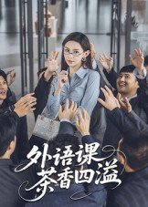 外语课茶香四溢（62集）热播短剧全集看