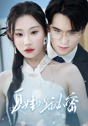 夏娃的秘密（59集）全集短剧免费观看无压力