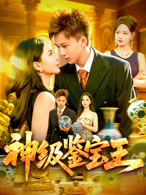 神级鉴宝王（89集）超火爆短剧抢先看全集
