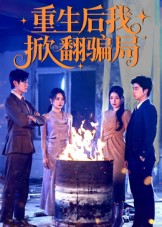 重生后我掀翻骗局（61集）越看越精彩的短剧