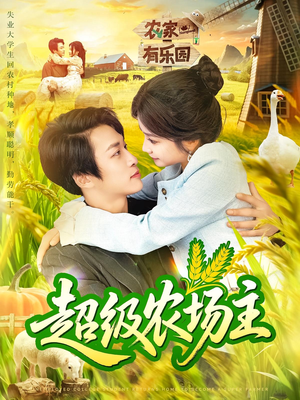 超级农场主（104集）全集短剧都可以免费看