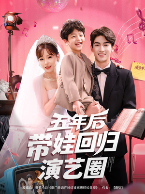 五年后带娃回归演艺圈（76集）好看又上头的短剧