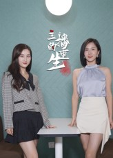主播的重生（15集）红果短剧看全集