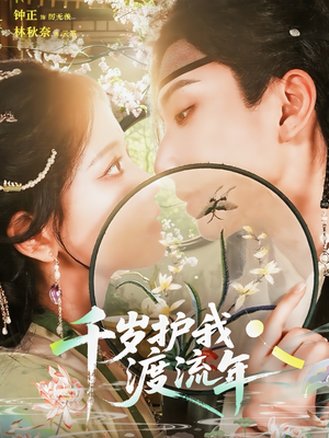 千岁护我渡流年（80集）看完还想看的精彩短剧
