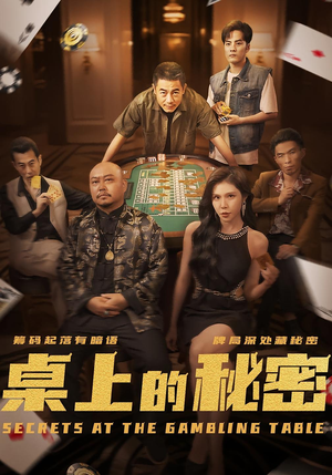 桌上的秘密（106集）推荐短剧每天更新