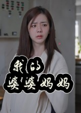 我的婆婆妈妈（40集）无需掏钱整部剧免费看短剧