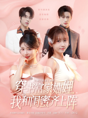 穿书富家妯娌我和闺蜜齐上阵（100集）短剧合集导演剪辑版