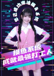 摸鱼系统成就最强打工人（71集）好看又上头的短剧一起来追剧
